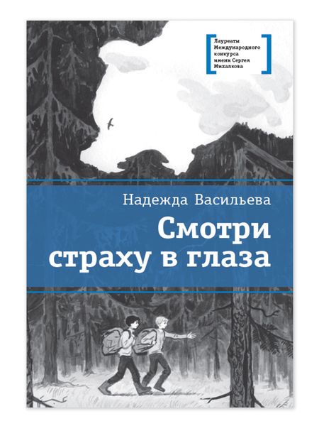 Обложка книги «Смотри страху в глаза»