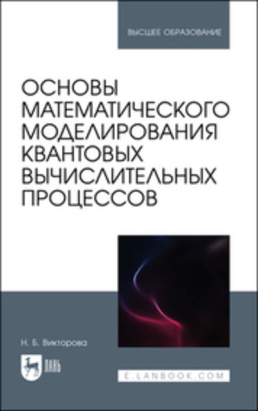 Обложка книги «Основы математического моделирования квантовых вычислительных процессов. Учебное пособие для вузов»