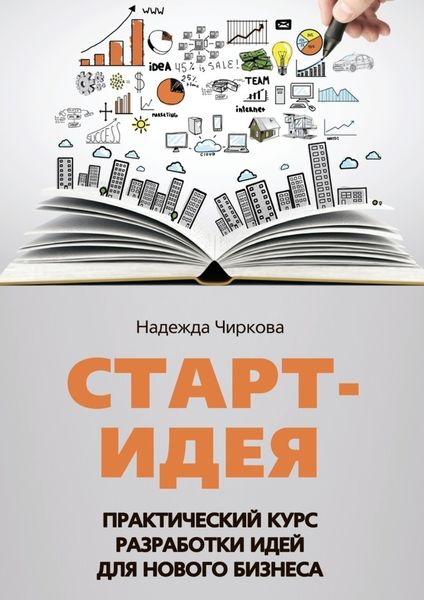 Обложка книги  «Старт-идея. Практический курс разработки идей для нового бизнеса»
