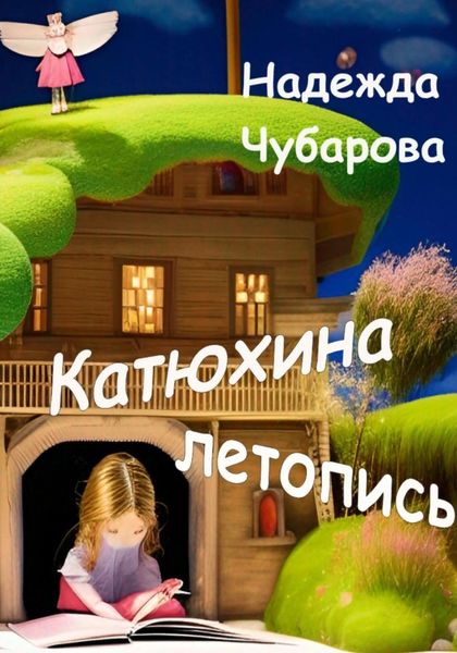 Обложка книги «Катюхина летопись»