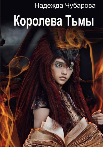 Обложка книги «Королева Тьмы»