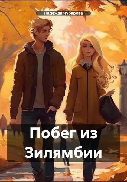 Обложка книги «Побег из Зилямбии»