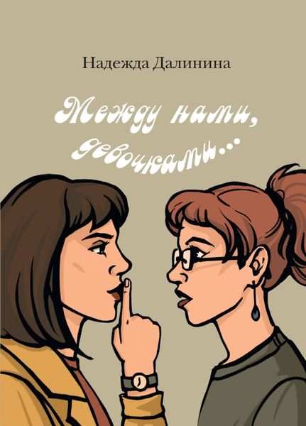 Обложка книги  «Между нами, девочками…»