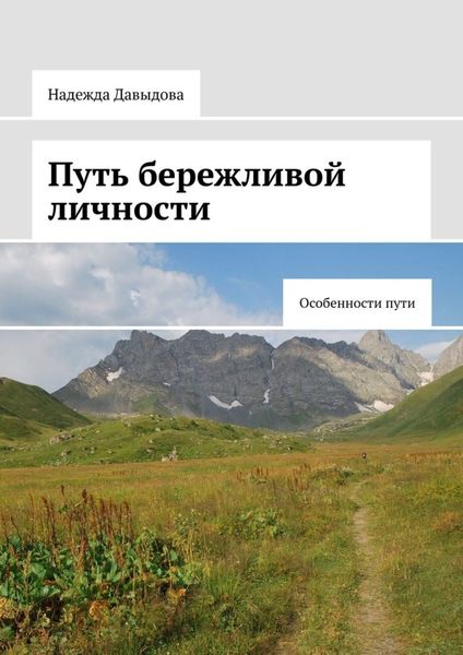 Обложка книги  «Путь бережливой личности. Особенности пути»