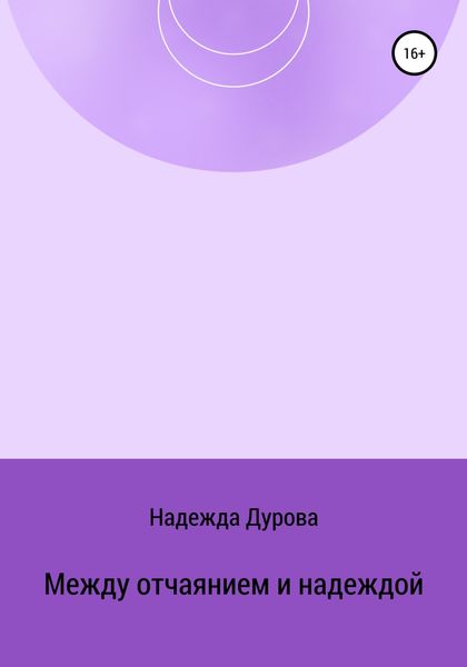 Обложка книги  «Между отчаянием и надеждой»