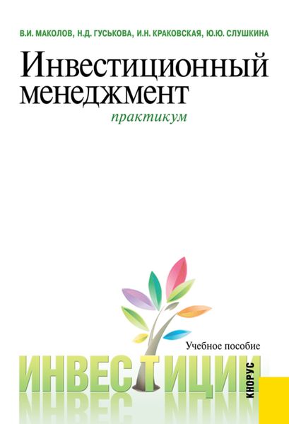 Обложка книги  «Инвестиционный менеджмент. Практикум. (Бакалавриат, Магистратура). Учебное пособие.»