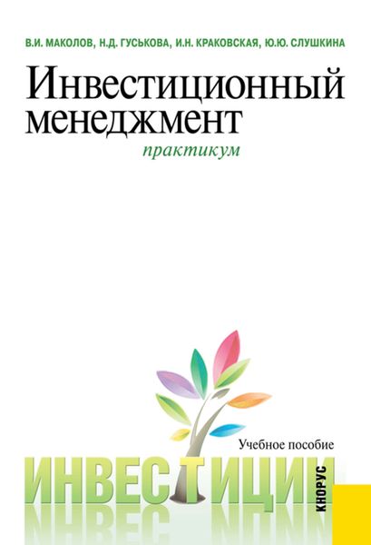 Обложка книги  «Инвестиционный менеджмент. Практикум»