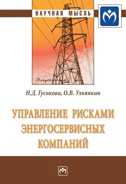 Обложка книги  «Управление рисками энергосервисных компаний»