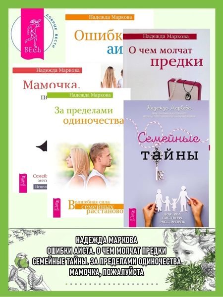 Обложка книги  «Семейные тайны. Практика системных расстановок + За пределами одиночества + Мамочка, пожалуйста…Семейные расстановки – метод Берта Хеллингера + О чем молчат предки + Ошибки аиста»