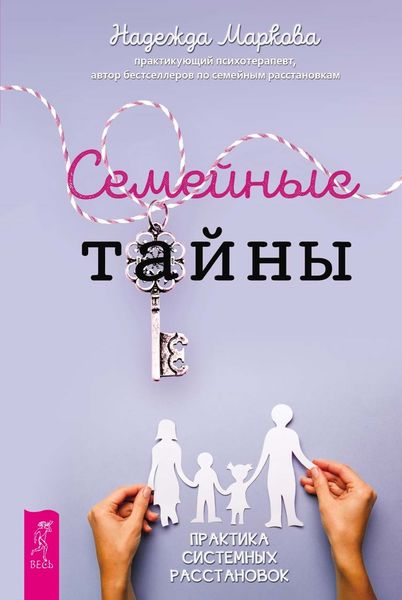 Обложка книги  «Семейные тайны. Практика системных расстановок»