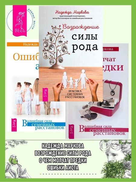 Обложка книги  «Возрождение силы рода. Практика системных расстановок ; О чем молчат предки ; Ошибки аиста»