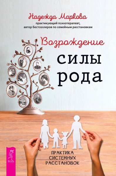 Обложка книги  «Возрождение силы рода. Практика системных расстановок»