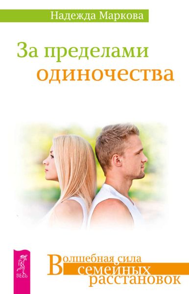 Обложка книги  «За пределами одиночества»