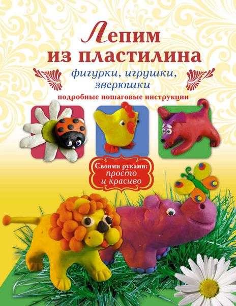 Обложка книги «Лепим из пластилина. Фигурки, игрушки, зверюшки»