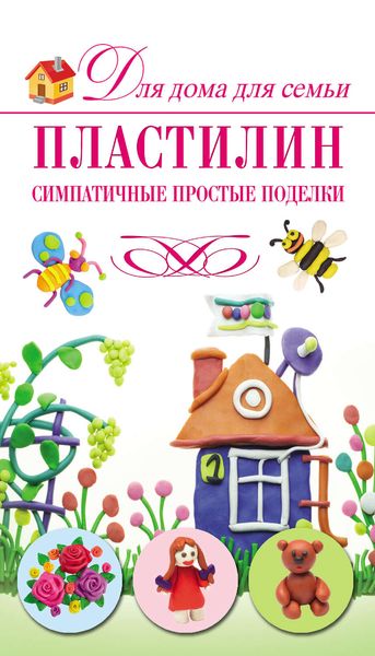 Обложка книги «Пластилин. Симпатичные простые поделки»