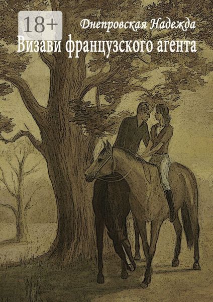 Обложка книги «Визави французского агента»