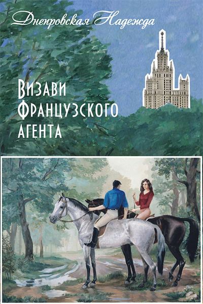 Обложка книги «Визави французского агента»