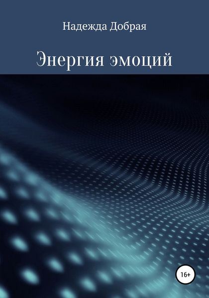 Обложка книги «Энергия эмоций»