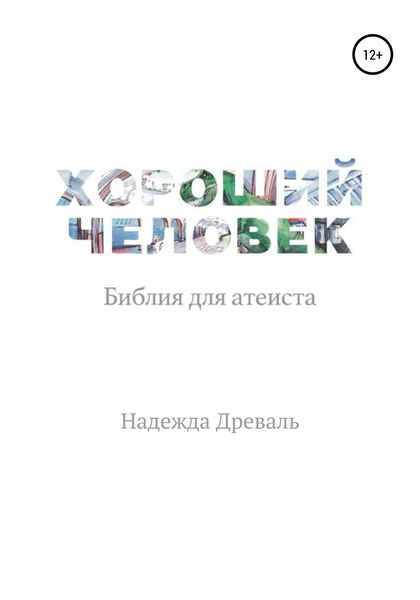 Обложка книги  «Хороший человек. Библия для атеиста»