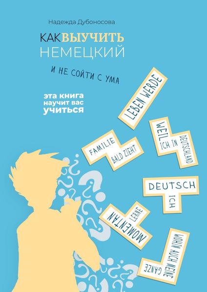 Обложка книги «Как выучить немецкий и не сойти с ума»