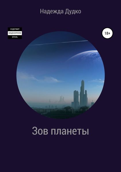 Обложка книги  «Зов планеты»