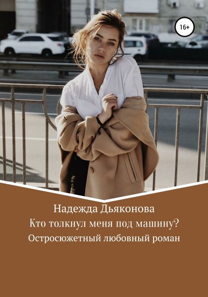Обложка книги  «Кто толкнул меня под машину?»