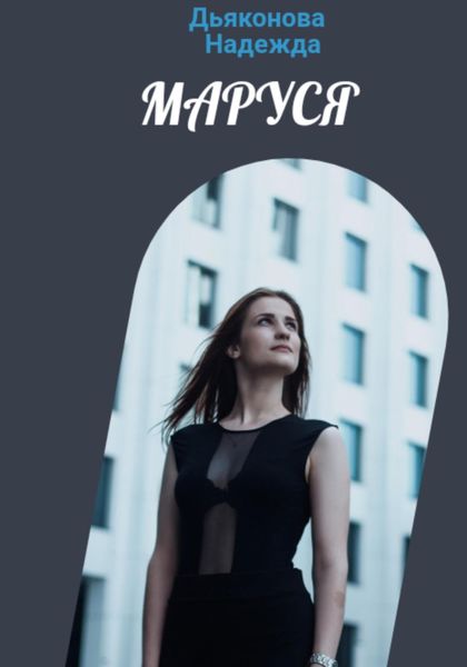 Обложка книги  «Маруся»