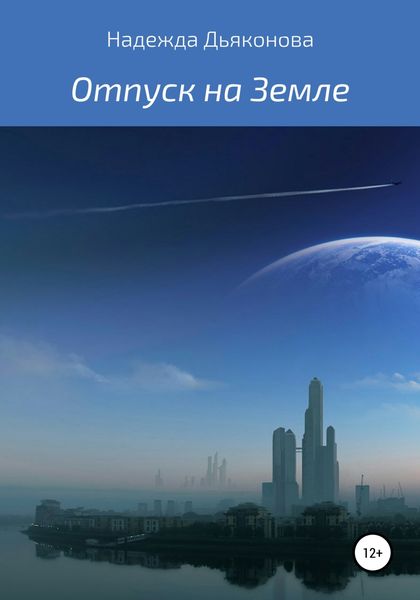 Обложка книги  «Отпуск на Земле»