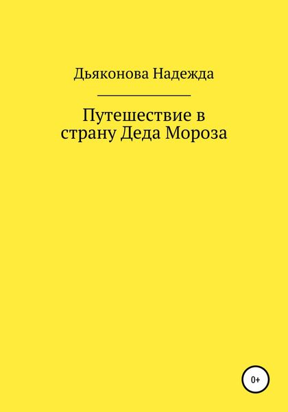 Обложка книги  «Путешествие в страну Деда Мороза»