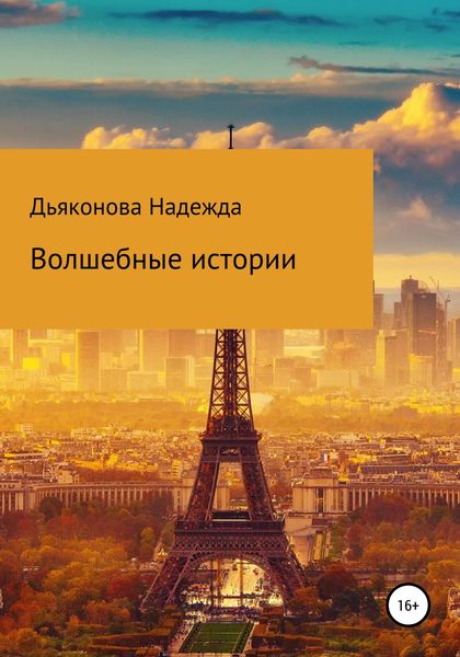 Обложка книги  «Волшебные истории»