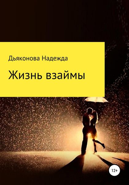 Обложка книги  «Жизнь взаймы»