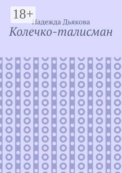 Обложка книги «Колечко-талисман»