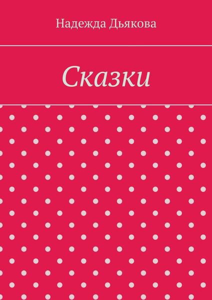 Обложка книги «Сказки»