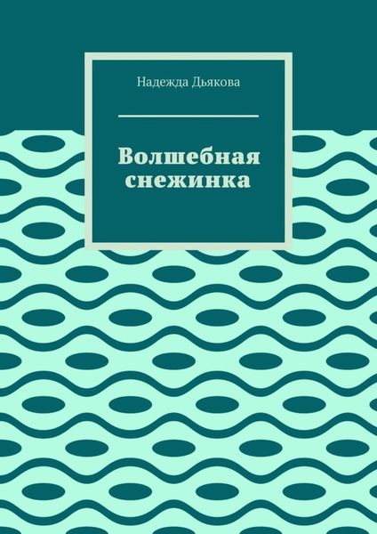 Обложка книги «Волшебная снежинка»