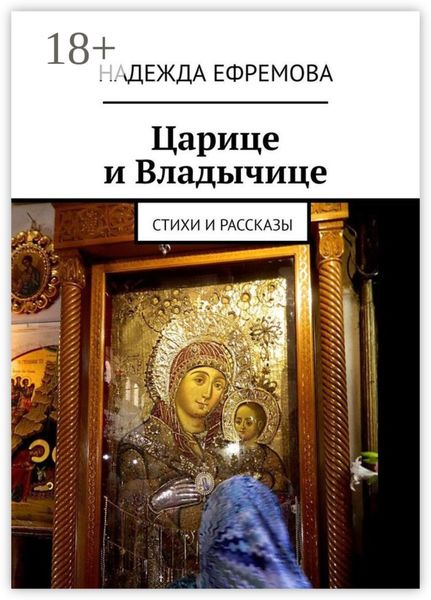 Обложка книги  «Царице и Владычице. Стихи и рассказы»