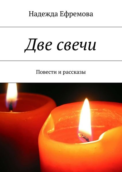 Обложка книги  «Две свечи»