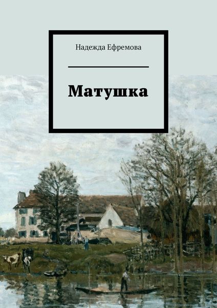 Обложка книги  «Матушка»