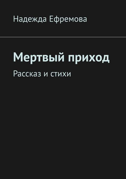 Обложка книги  «Мертвый приход. Рассказ и стихи»