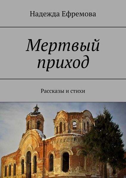 Обложка книги  «Мертвый приход. Рассказы и стихи»
