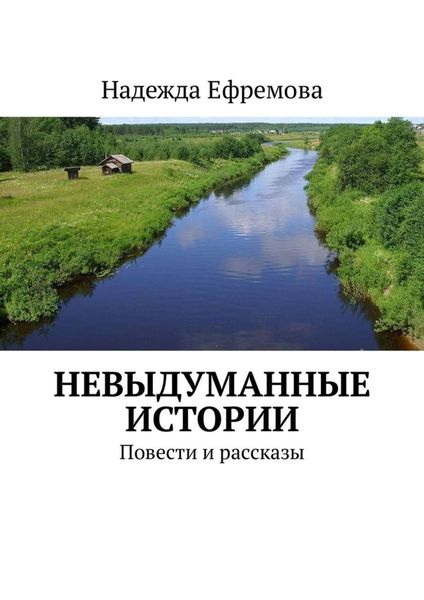 Обложка книги  «Невыдуманные истории. Повести и рассказы»
