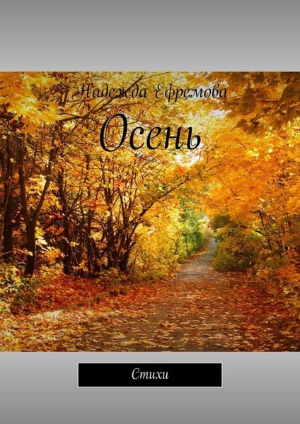 Обложка книги  «Осень. Стихи»