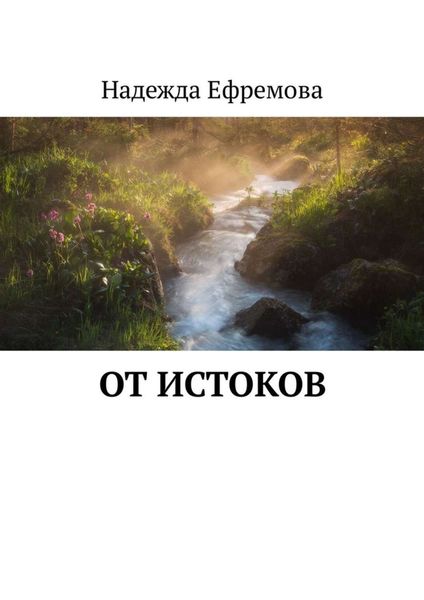 Обложка книги  «От истоков»