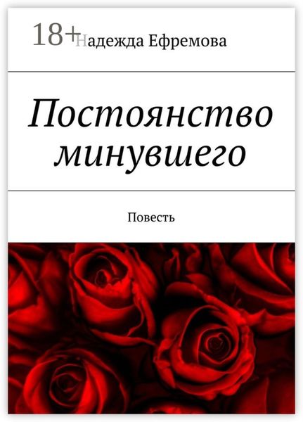 Обложка книги  «Постоянство минувшего. Повесть»