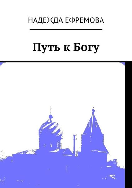 Обложка книги  «Путь к Богу»