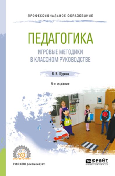 Обложка книги «Педагогика: игровые методики в классном руководстве 5-е изд., испр. и доп. Учебное пособие для СПО»