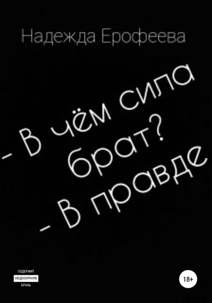 Обложка книги  «В чем сила брат? В правде»