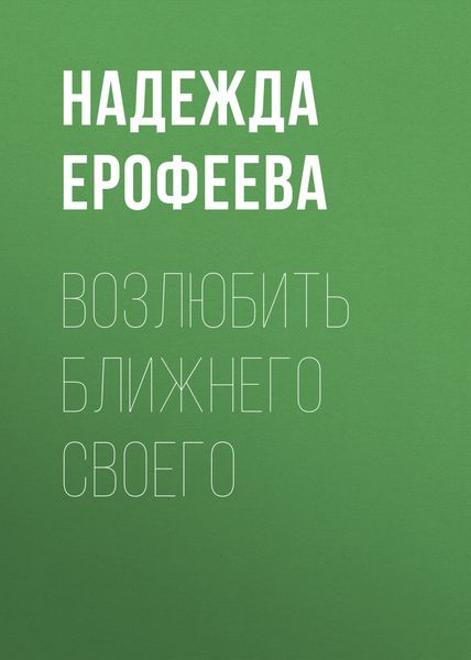 Обложка книги  «Возлюбить ближнего своего»
