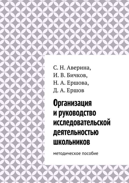 Обложка книги  «Организация и руководство исследовательской деятельностью школьников. методическое пособие»
