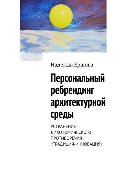 Обложка книги  «Персональный ребрендинг архитектурной среды. Устранение дихотомического противоречия «традиция-инновация»»