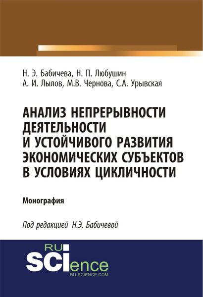 Обложка книги  «Анализ непрерывности деятельности и устойчивого развития экономических субъектов в условиях цикличности. (Аспирантура, Бакалавриат). Монография.»